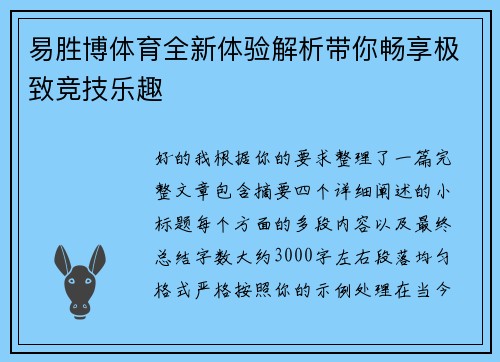 易胜博体育全新体验解析带你畅享极致竞技乐趣