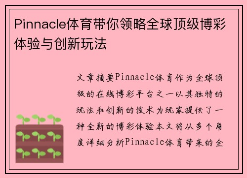 Pinnacle体育带你领略全球顶级博彩体验与创新玩法
