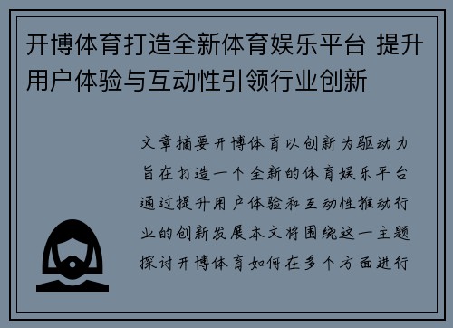 开博体育打造全新体育娱乐平台 提升用户体验与互动性引领行业创新