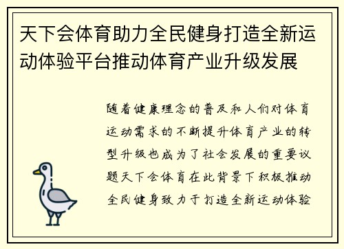 天下会体育助力全民健身打造全新运动体验平台推动体育产业升级发展