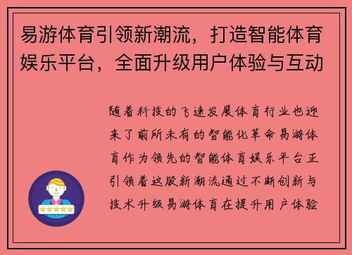 易游体育引领新潮流，打造智能体育娱乐平台，全面升级用户体验与互动模式