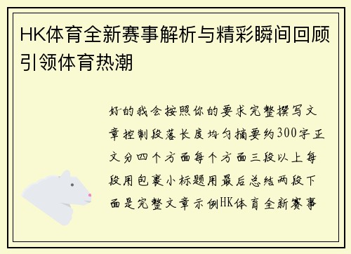 HK体育全新赛事解析与精彩瞬间回顾引领体育热潮